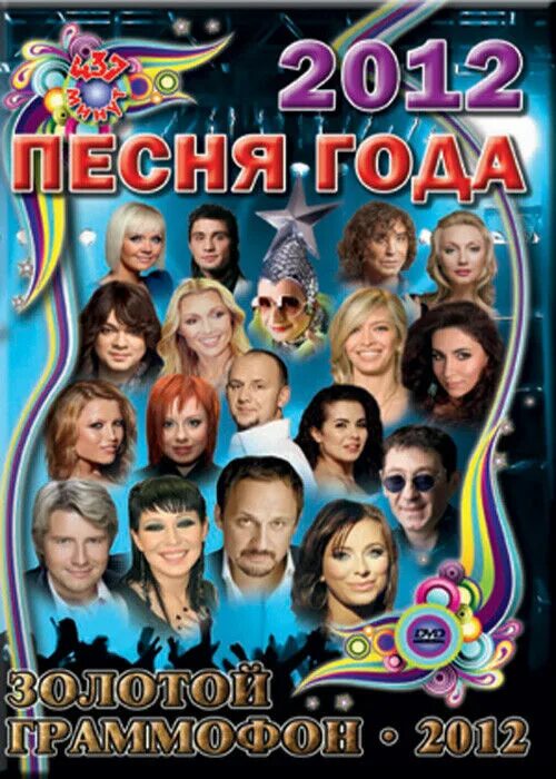 Песня года 2011. Песня года 2012. Песня года 2013. Песня года 2010.