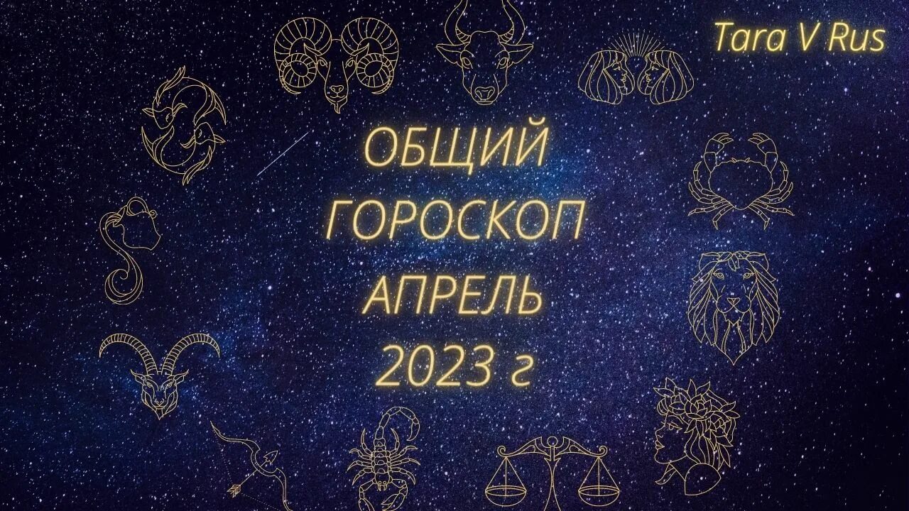 Гороскоп телец апрель 2024 глоба. Знаки зодиака. Астропрогноз на апрель. Январь гороскоп. Общий знак зодиака.