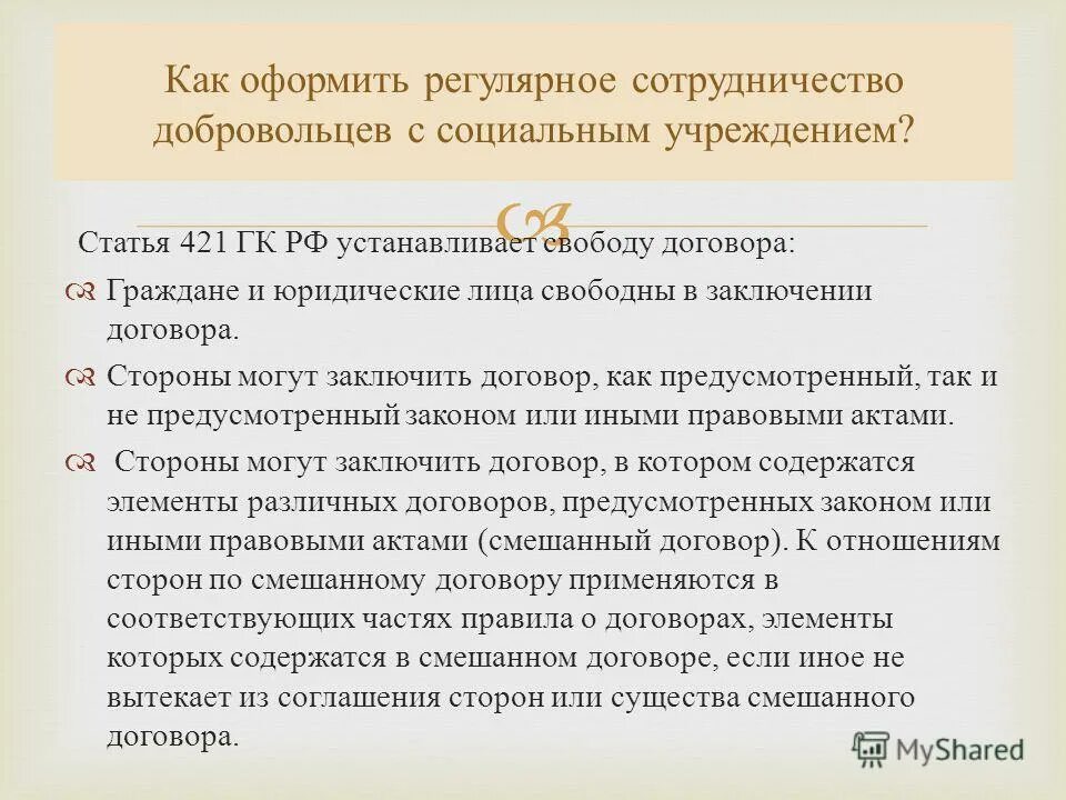 статья 421 гражданского кодекса. свобода договора (ст.