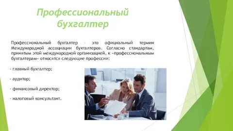 10 профессионализмов бухгалтера