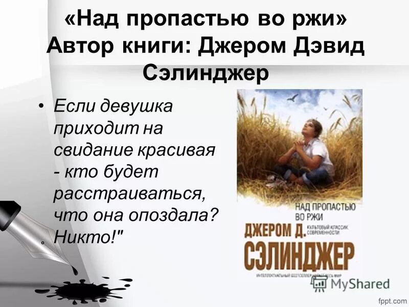 сэлинджер над пропастью во ржи холден. сэлинджер над пропастью во ржи книга. над пропастью во ржи мем. над пропастью во ржи обложка. джэром сэлинджер "над пропастью во ржи".