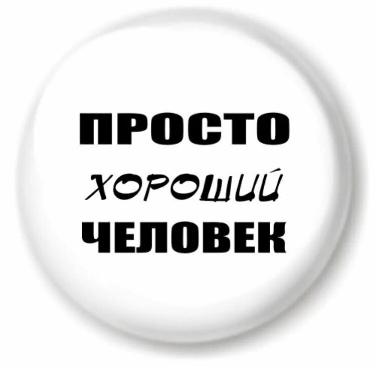 Самый лучший пользователь. Просто хорошему человеку. Хороший человек. Хорошему человеку надпись. Ты просто хороший человек