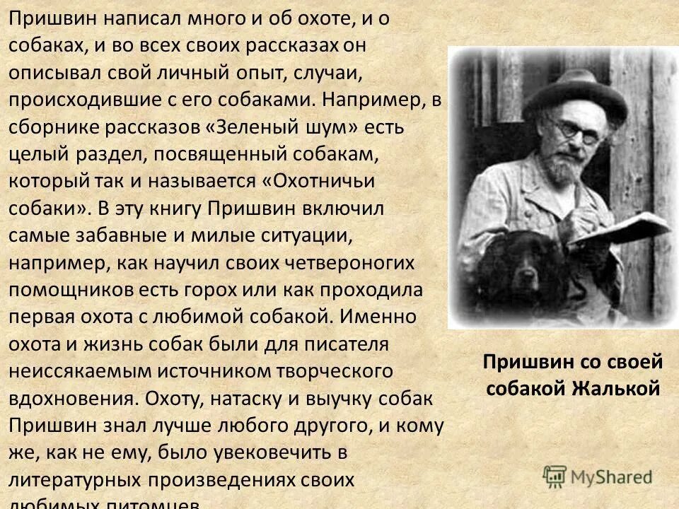 Личное мнение о рассказе. Рассказы Михаила Михайловича Пришвина.