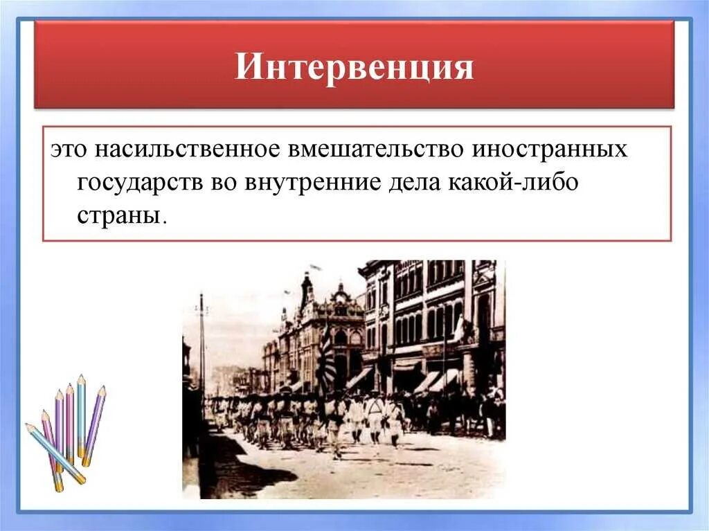 Дайте определение интервенция. Иностранная интервенция в россии 1918-1922. интервенция это в истории. военная интервенция в россии. интервенция историческое понятие.