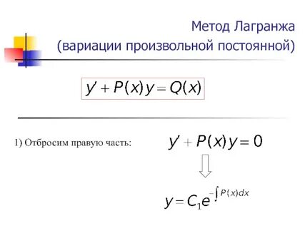 Метод вариации дифференциальные уравнения