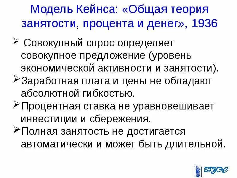 Кейнс общая теория занятости. Общая теория Кейнса. Общая теория занятости процента и денег 1936. Основные положения общей теории занятости процента и денег Кейнс. Теория денег и процента Дж м Кейнса.