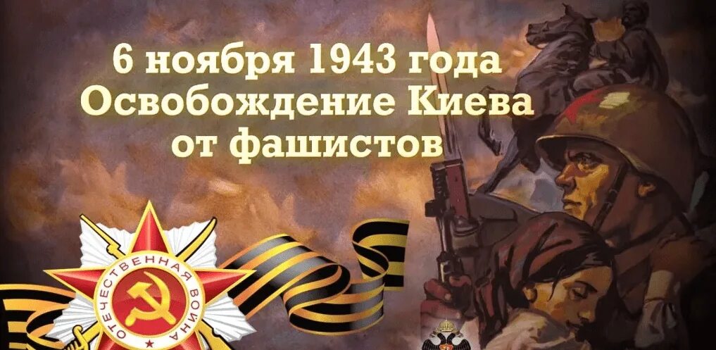 6 ноября 2019 год. Освобождение Киева от фашистов 6 ноября 1943 года. День освобождения Киева от немецко фашистских захватчиков. 6 Ноября день освобождения Киева. 6 Ноября освобождение Киева.