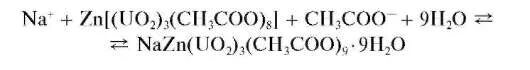Zn ch3coo. Реакция на катион натрия с цинкуранилацетатом. Цинк уранил Ацетат и натрий. Реакция с цинкуранилацетатом на соль натрий.