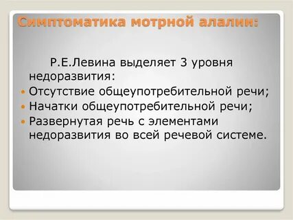 Алалия речевая система