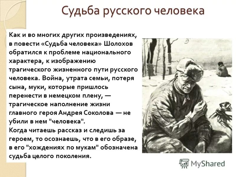 Жизнь после содержание. "Судьба человека" (м.Шолохов 1957). Шолохов судьба человека 1956. Рассказ м.а.Шолохова "судьба человека".