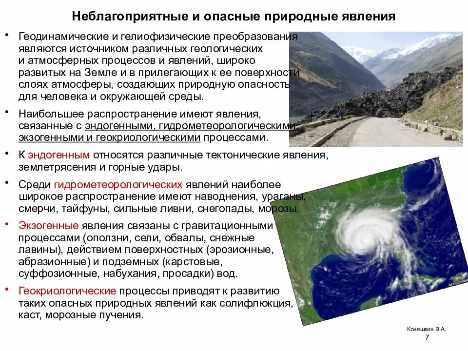 Геологическое явление процесс. Природные процессы и явления. опасные природные явления. неблагоприятные и опасные природные процессы. сообщение об опасном природном явлении.