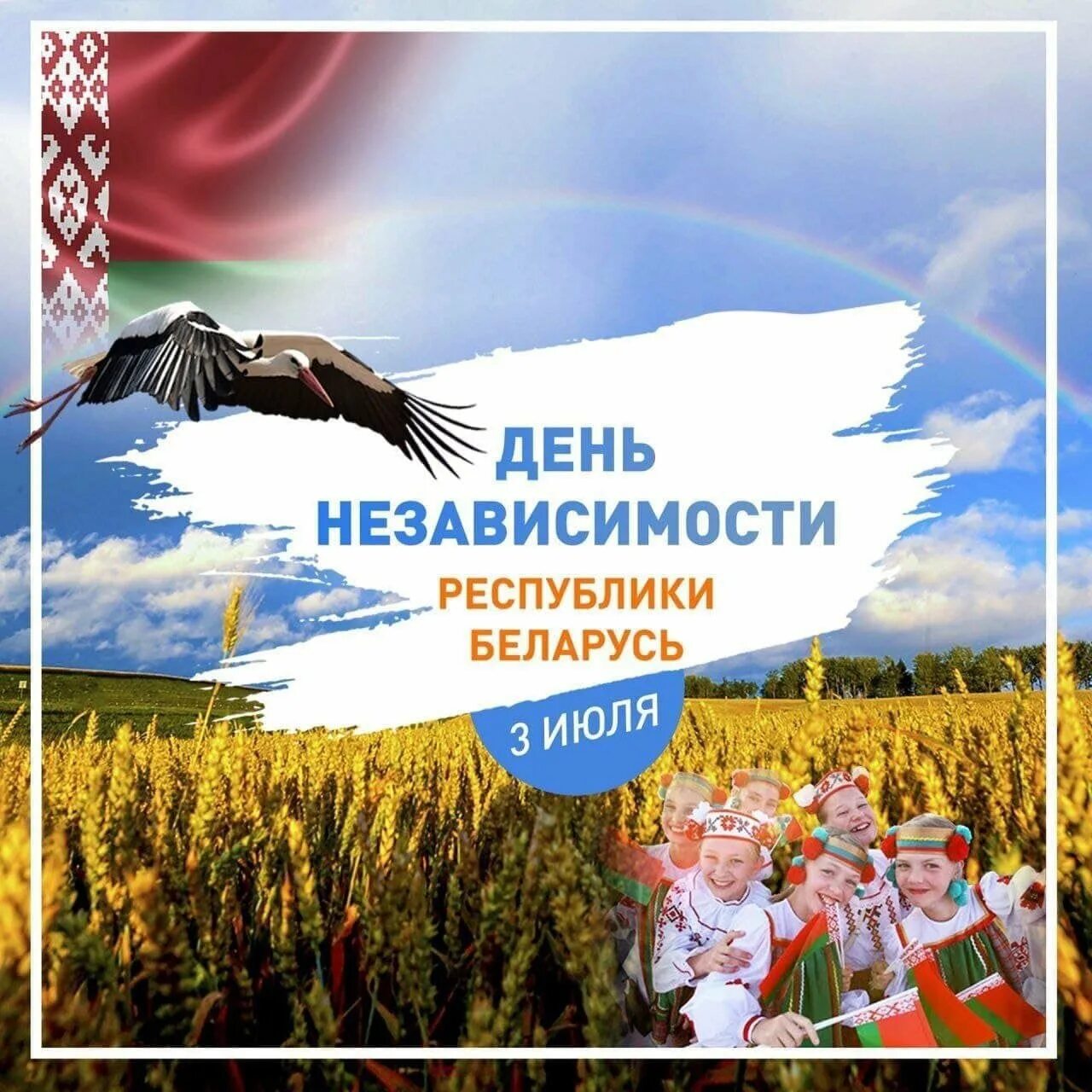 Сутки беларусь. День независимости. День независимости Беларуси. День независимости Республики Беларусь (день Республики). Поздравляю с днем независимости.