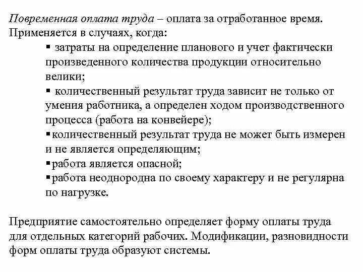 Оплата труда за отработанное время. Оплата за отработанное время. Оплата труда за фактически отработанное время. Повременная оплата труда применяется в случаях. Фактически отработанное время за месяц