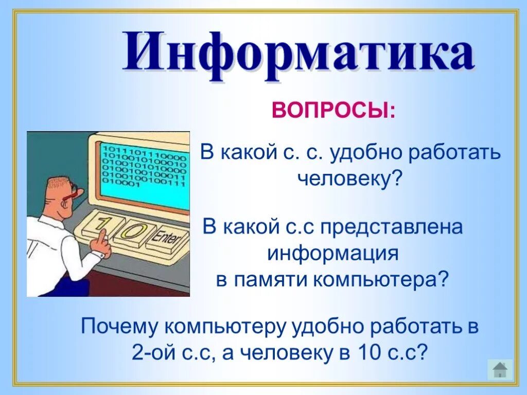 Вопросы по информатике. Компьютер это в информатике. Вопросы для информатики. Проект по информатике. Видео информатика 9 класс