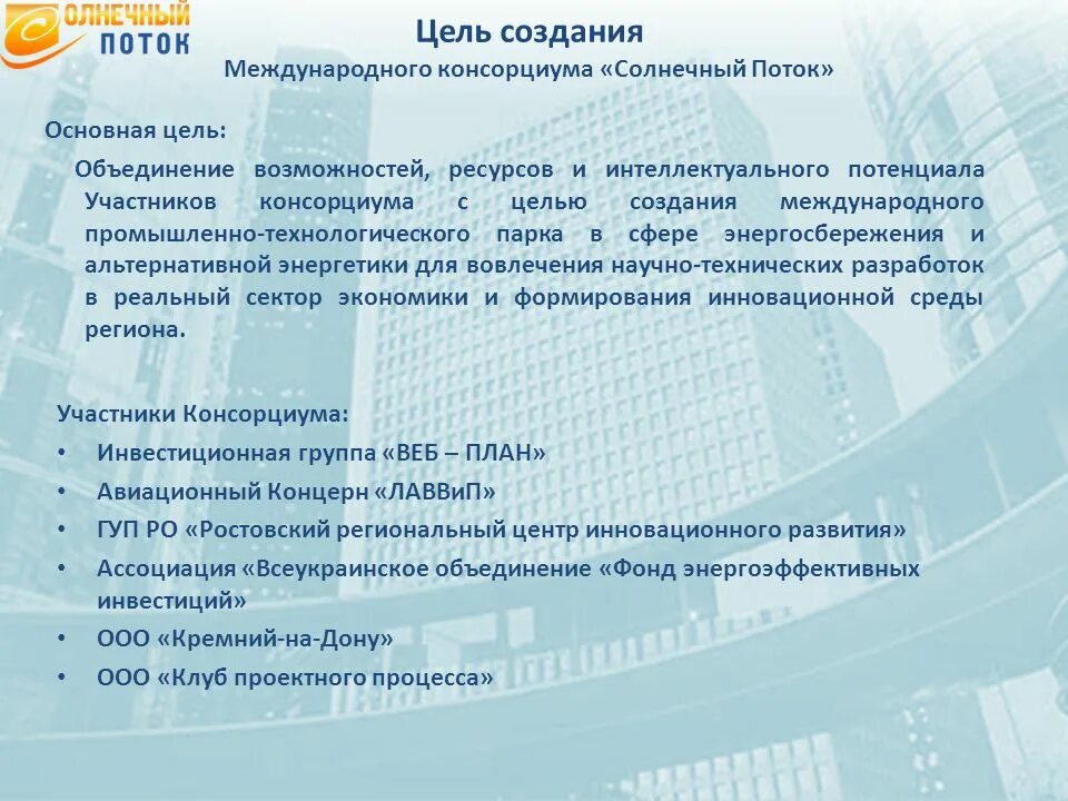Цель создания программы радо. Консорциум цель. цель создания консорциум. консорциум участников. консорциум создается с целью:.