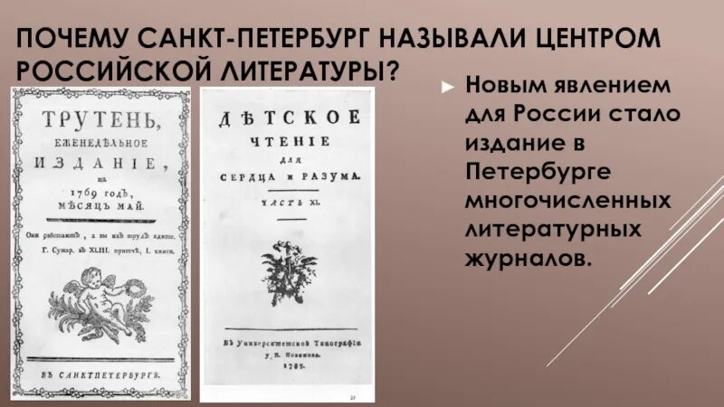 Почему спб называют. Журнал Российской словесности. Почему Санкт-Петербург называли центром российского образования. Санкт Петербург в русской литературе. Журнал Российской словесности 1805.