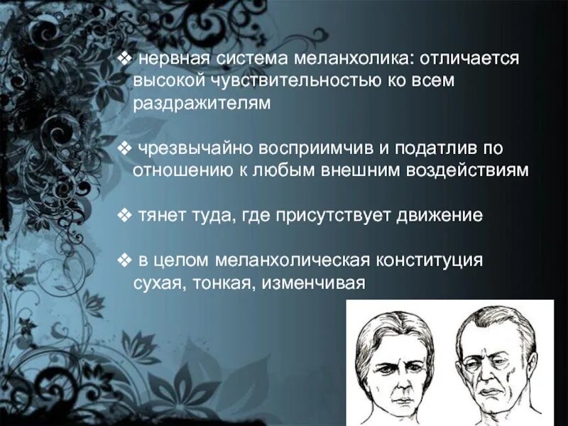 Отличает высокая. Меланхолик нервная система. Меланхолик Тип нервной системы. Меланхолик по типу нервной системы. Характеристика нервной системы меланхолика.