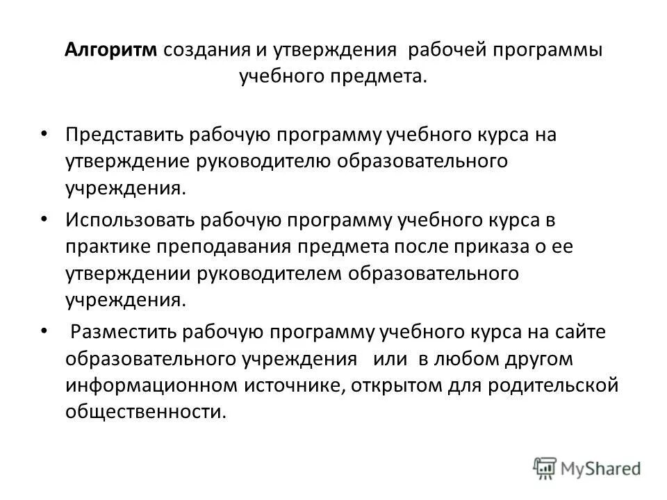Порядок разработки образовательной программы. Утверждение программ образовательных предметов. Программа среднего общего образования. Утверждение программ образовательных предметов. Утвержденные рабочие программы.