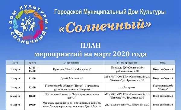 названия мероприятий. афиша мероприятий. план мероприятий в марте в доме культуры. мероприятия на март в доме культуры. план мероприятий в марте в доме культуры.