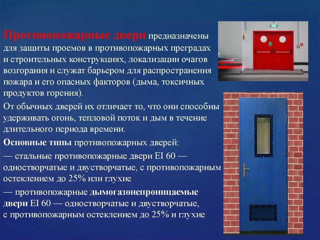 Защита от продуктов горения. Противопожарные прегр. Проемы в противопожарных преградах. Противопожарные преграды в зданиях. Устройство противопожарных преград.