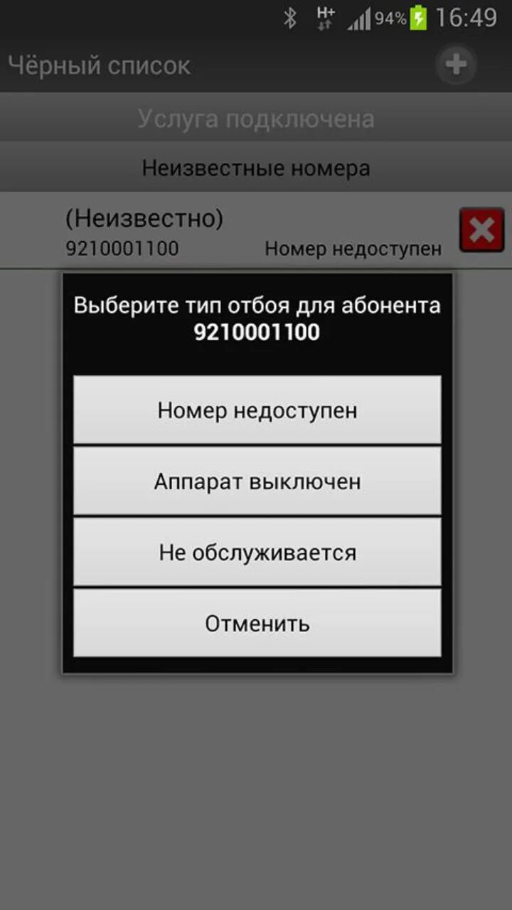 Почему мобильный телефон недоступен. Черный список номеров. Черный список приложение. Програма чёрный список. Номер черный список номер.