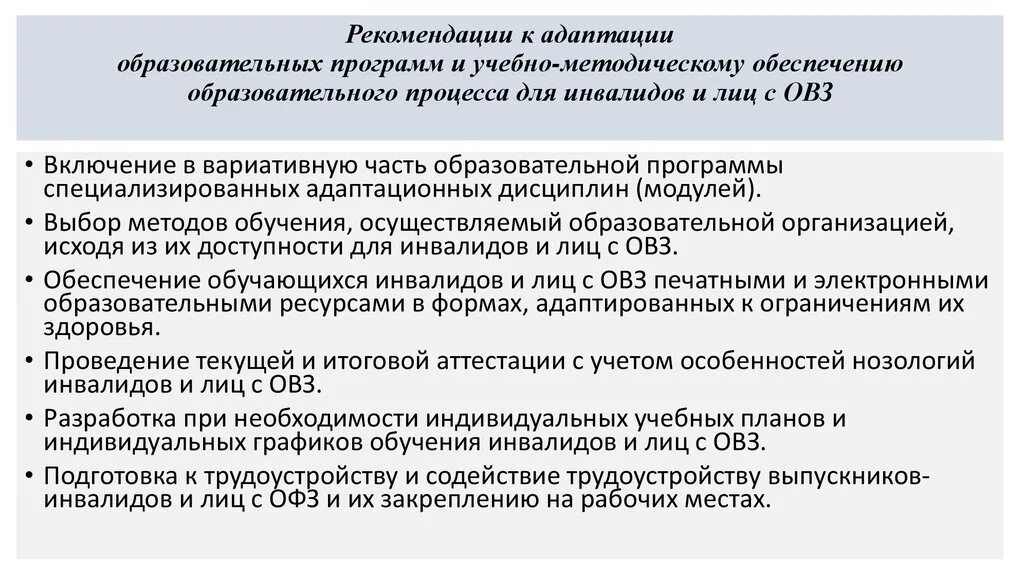 Рекомендации для инвалидов. Рекомендации обучающихся с ОВЗ. Виды адаптации инвалидов и лиц с ОВЗ. Адаптации адаптация инвалидов и лиц с ОВЗ. Аоп документ