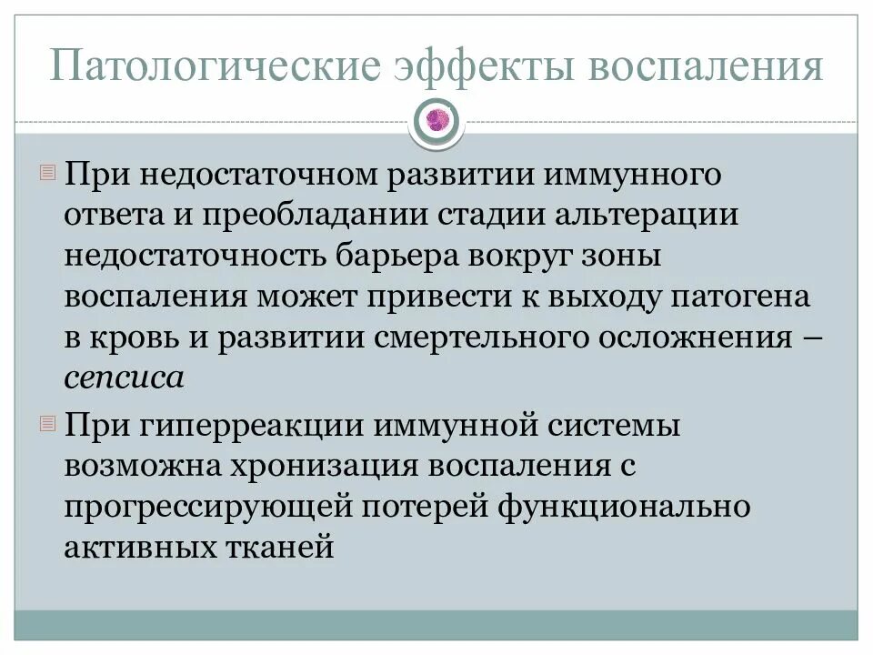 Патологический эффект. Системные эффекты воспаления. превалирование фазы воспаления. положительный эффект воспаления.
