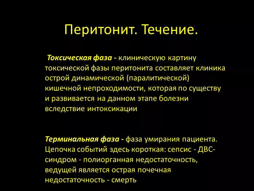 Идиопатический перитонит. Токсическая фаза перитонита. Симптомы токсической фазы перитонита. Острый перитонит клиника. История болезни перитонит