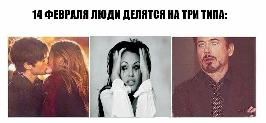 Есть два типа людей девушка. Люди делятся на три типа. 14 февраля люди делятся на 3 типа. девочки делятся на два типа. люди делятся на два типа.