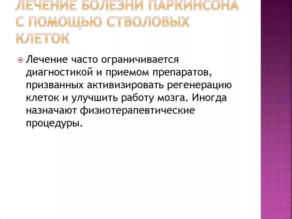 Терапия болезни Паркинсона. Схема терапии болезни Паркинсона. Методы лечения болезни Паркинсона. Алгоритм диагностики болезни Паркинсона. Лечение болезни паркинсона москва