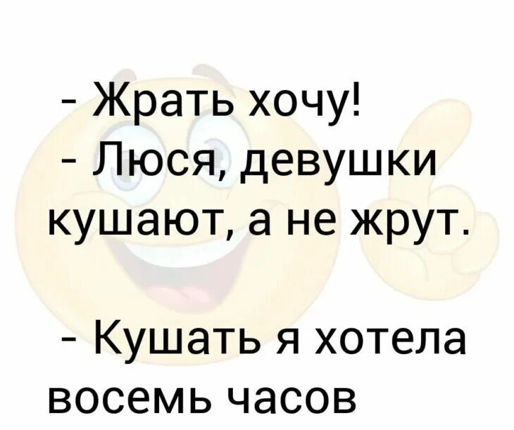 Хочу жрать хочу жрать текст. Люся жрать. Хочу жрать. Кушать я хотела 8 часов назад а сейчас я. Хочу хавать.