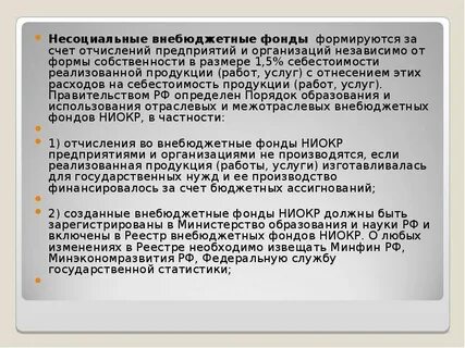 Доходы внебюджетных фондов формируются за счет