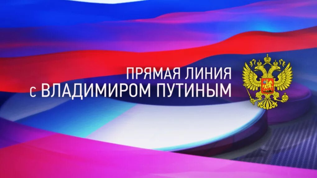 Прямая линия с президентом задать вопрос. Прямая линия с президентом заставка. прямая линия с путиным логотип. прямая линия с президентом лого. эмблема прямой линии с путиным.
