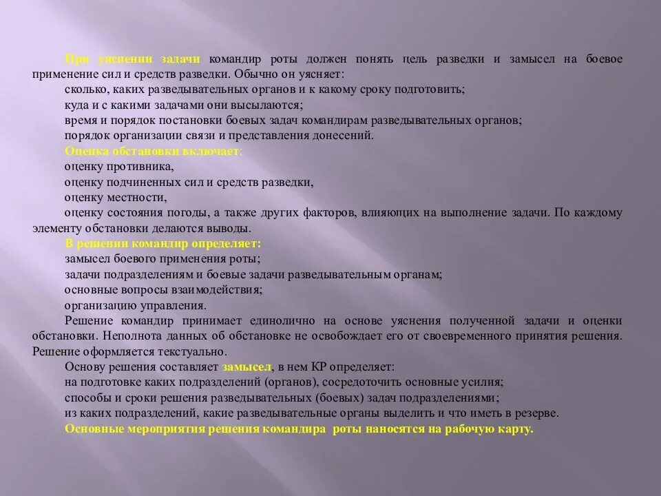 Пункты решения командира. Задачи группы разведки. Решение командира роты. При уяснении задачи командир отряда. Структура замысла командира.