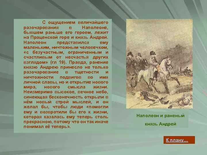 Поступки Андрея Болконского. Подвиг князя Андрея в Аустерлицком сражении. Разочарование андрея в наполеоне