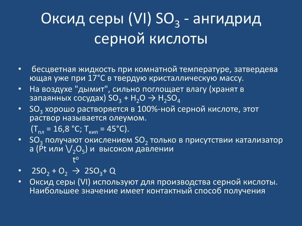 Оксид серы 6 соединения