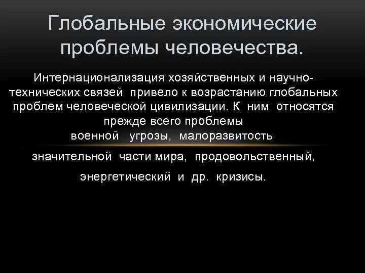 Глобальные экономические проблемы. Глобальные проблемы экономики. Глобальныеэкономиеские проблемы. Глобальные экономические проблемы современности. Какие экономические глобальные проблемы