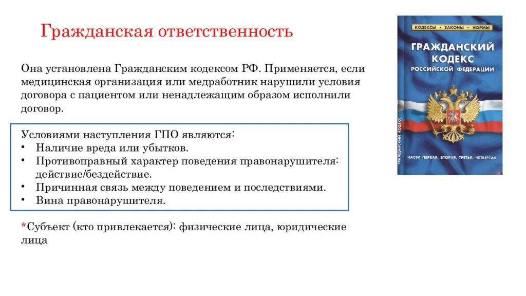 Что означает гк рф. Гражданская ответственность. Гражданскаответственность. Гражданская правовая ответственность. Наказания по гражданско правовой ответственности.