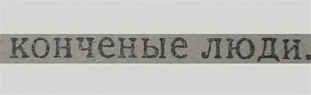 Конченый человек. Надпись конченый. Я конченый человек. Вы конченые. Почему люди конченые
