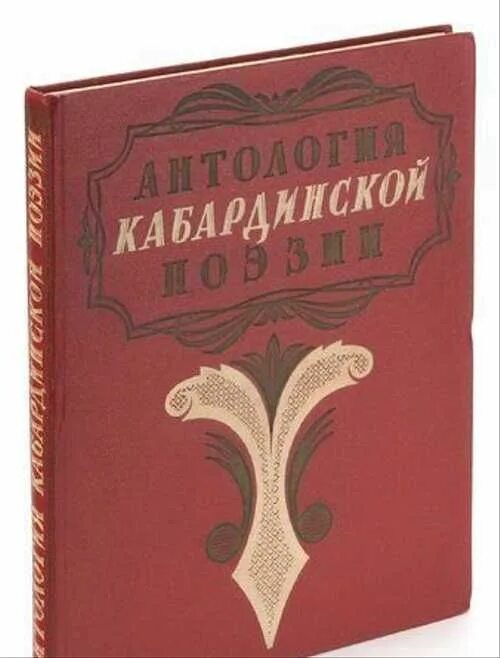 Кабардинская литература. Кабардинская книга. Кабардинская литература литература. Кабардинские сказки книга. Книга поэзия Кабардинская.