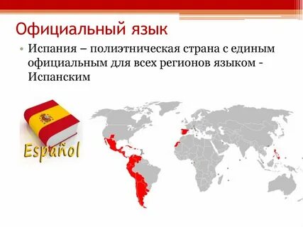 Сколько человек знает испанский язык