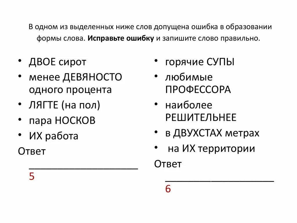 Образование формы слова. Ошибка в образовании формы слова. Исправьте ошибку в образовании формы слова. Допущена ошибка в образовании формы слова.