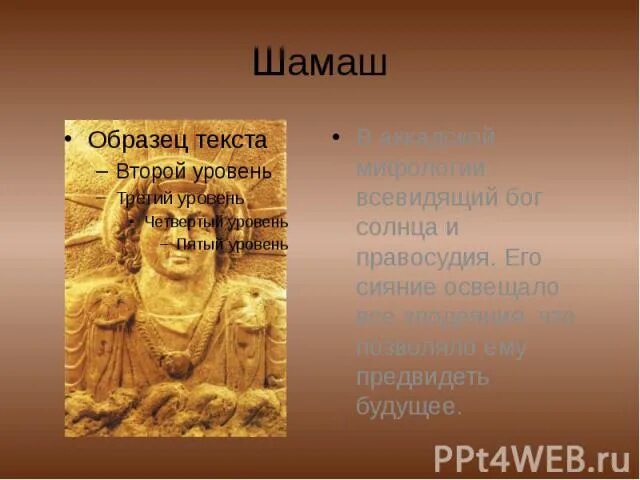 Шамаш Бог солнца. Шамаш (мифология). Шамаш (Месопотамия) Бог солнца и правосудия.. Ассиро-Вавилонский Бог солнца Шамаша..