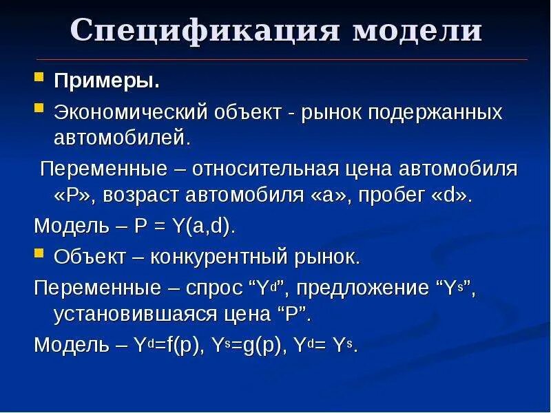 Спецификация модели. Спецификация модели это в эконометрике. Экономические объекты примеры. Модель в эконометрике. Эконометрика переменные