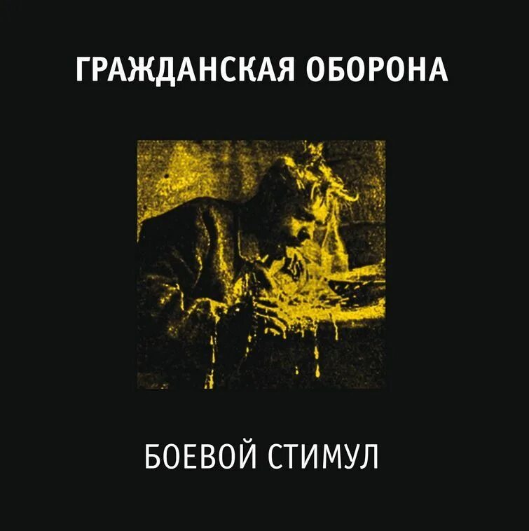Гражданская оборона 1988 - боевой стимул обложка. Боевой стимул гражданская. Гражданская оборона 1988 - боевой стимул обложка. Гроб боевой стимул обложка. Гроб боевой стимул.
