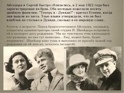 Дункан старше есенина