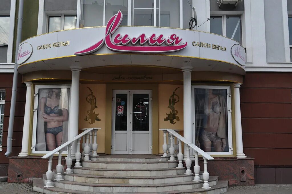 лилия липецк улица зегеля. магазины женского нижнего белья липецк. магазин лилия. магазин нижнего белья липецк. магазин александра.