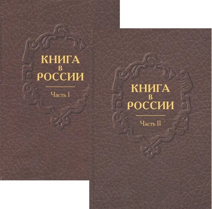 Адарюков в. книга в России. Книга в двух частях.