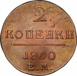 Монета 1800 года км. 1/2 Копейки серебром 1800 года цена.