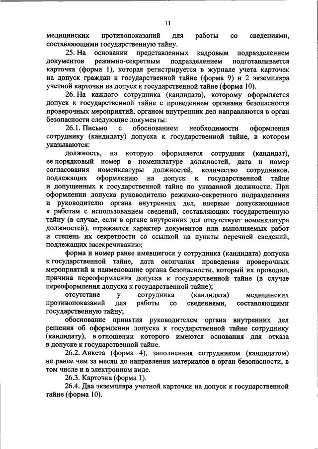 Допуск к государственной тайне какие. Приказ о допуске к государственной тайне. Формы допуска к гостайне. Обоснование необходимости допуска. Обоснование для допуска к гостайне.